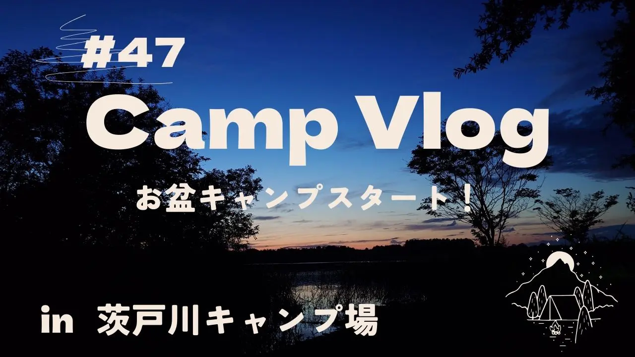 ■第47回|2025年8月、お盆キャンプその1！　in 茨戸川キャンプ場