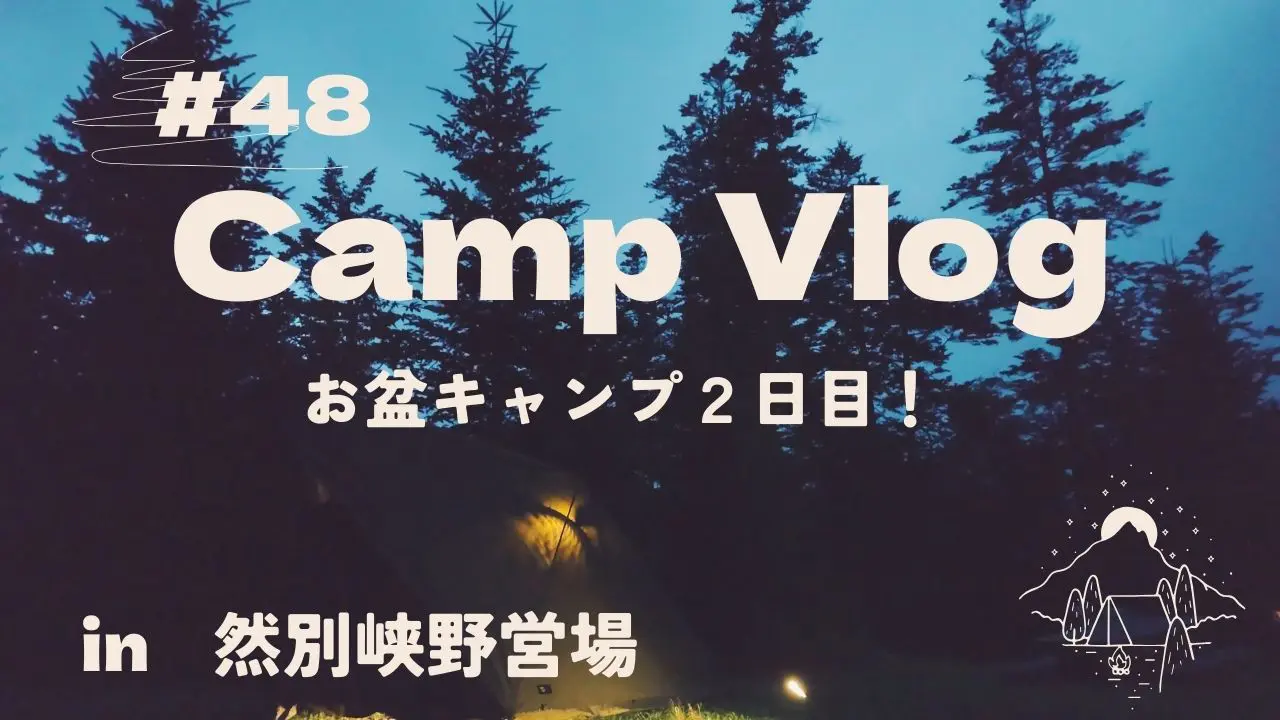 ■第48回|2025年8月、お盆キャンプその2！　in 然別峡野営場