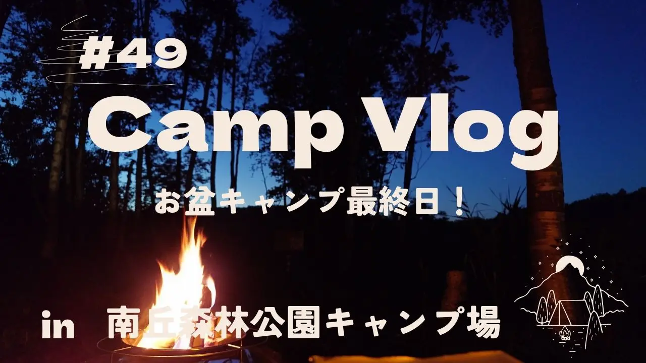 ■第49回|2025年8月、お盆キャンプその3！　in 南丘森林公園キャンプ場