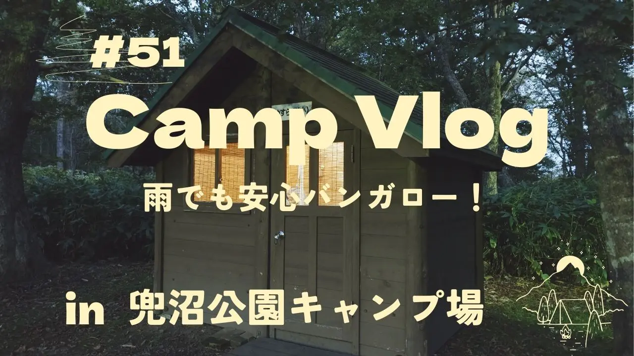 ■第51回|2025年9月、雨キャンプ！　in 兜沼公園キャンプ場
