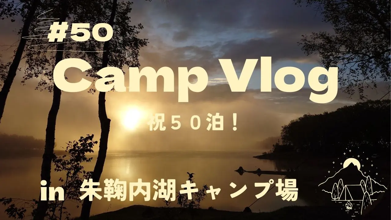 ■第50回|2025年9月、祝５０泊目！　in 朱鞠内湖キャンプ場