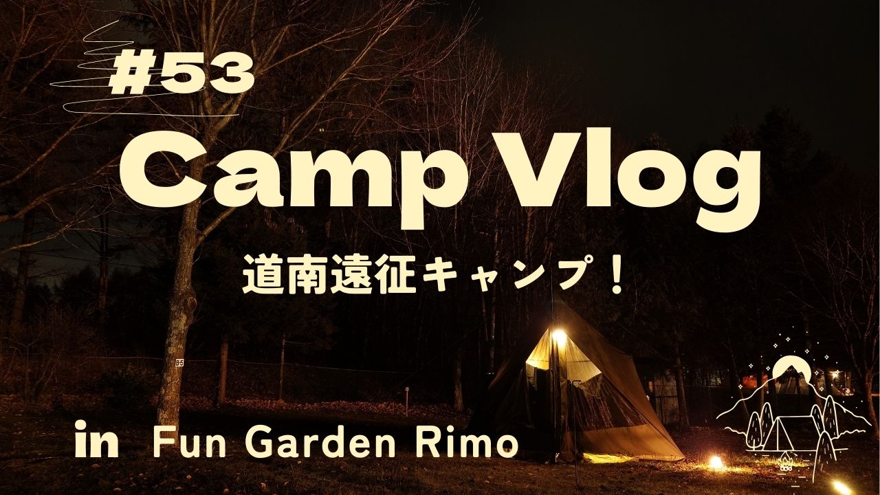 【駒ヶ岳ビュー＆温泉入り放題】
Fun Garden Rimo　キャンプ体験記！
ハセストのやきとり弁当も🍱