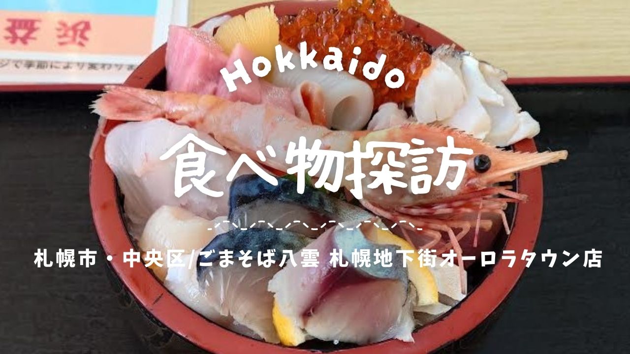 【札幌市民御用達】ごまそば八雲 地下街オーロラタウン店