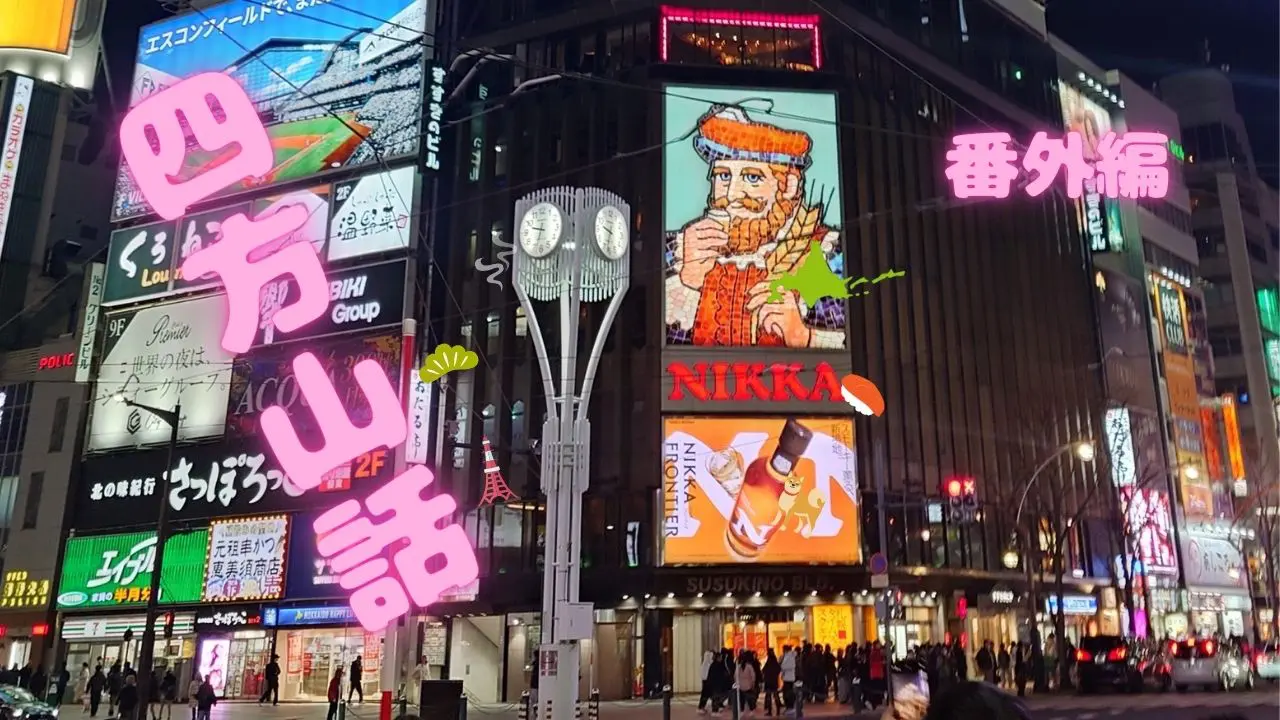 【海はもう春！】新南樽市場